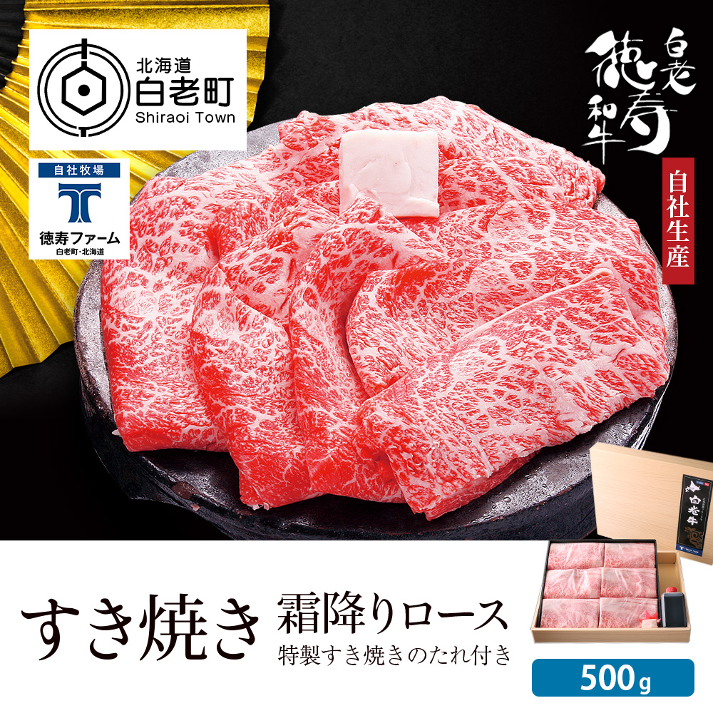 白老牛 すき焼き 霜降り ロース 500ｇ 特製すき焼きのたれ付き 和牛 ＜徳寿＞|徳寿ファーム