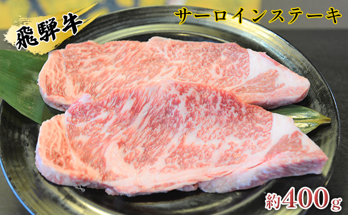 岐阜県安八町のふるさと納税 飛騨牛サーロインステーキ　約400g（約200g×2枚）