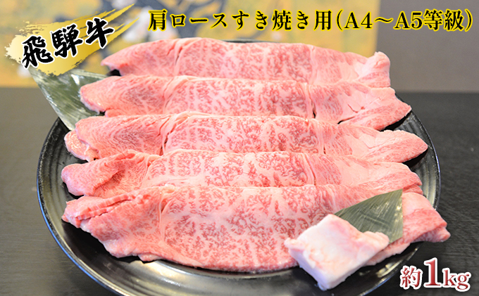 飛騨牛肩ロースすき焼き用（A4～A5等級）約1kg / 岐阜県安八町