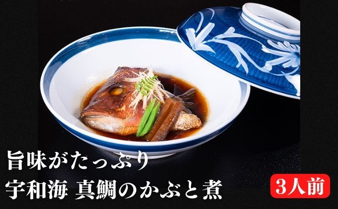 宇和海産真鯛の鯛かぶと煮セット（3人前）海鮮 惣菜 冷凍