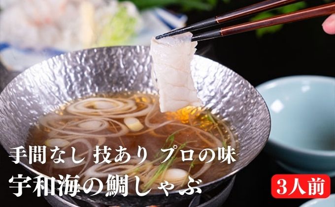 宇和海産真鯛の鯛しゃぶセット（3人前）冷凍 刺身 惣菜 鍋