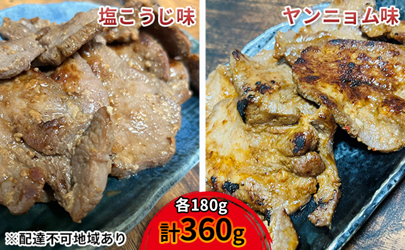 【河村商店】味付け牛たん（塩こうじ味・ヤンニョム味）各180g 計360g