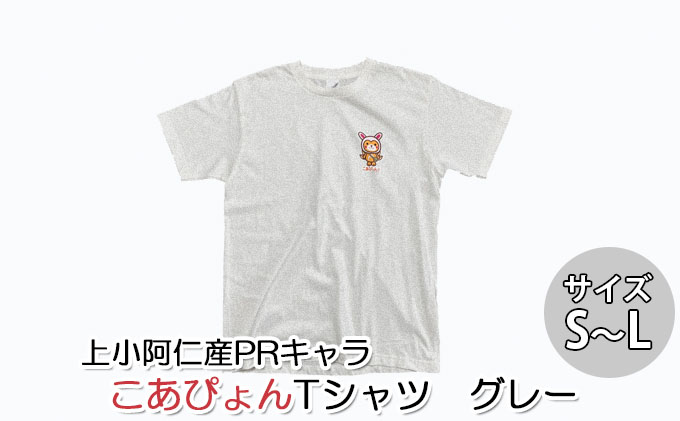 上小阿仁村PRキャラ こあぴょんTシャツ（グレー）|道の駅かみこあに