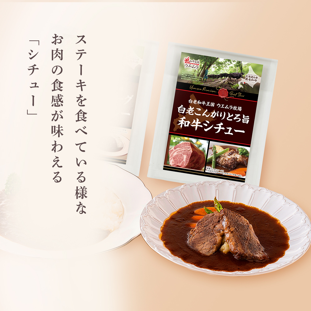 ＜ウエムラ牧場＞白老牛洋食グルメセット|株式会社高島屋　法人事業部