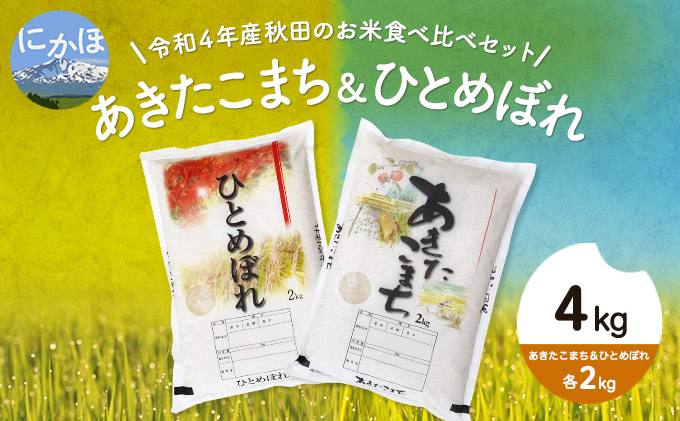 令和4年産 秋田のお米食べ比べセット4kg（あきたこまち＆ひとめぼれ各2kg）