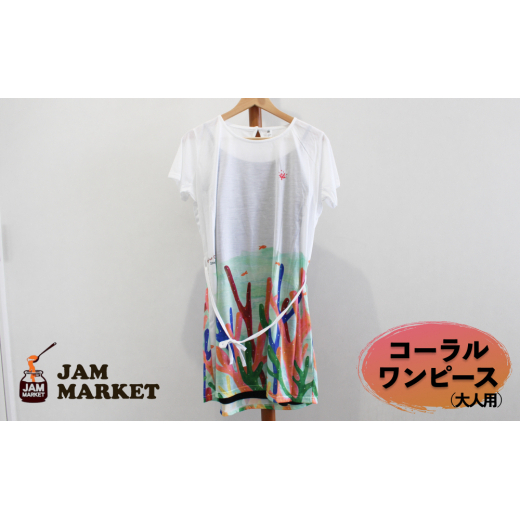 コーラルワンピース（大人用）【JAMMARKET】-