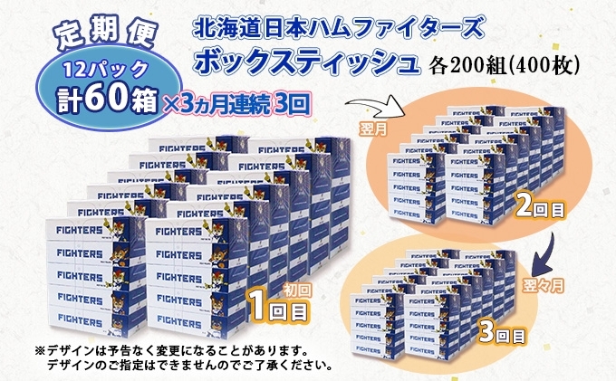 定期便 3ヶ月連続 北海道日本ハムファイターズ ボックスティッシュ 200組 60箱 日本製 まとめ買い リサイクル 紙 消耗品 生活必需品 大容量  備蓄 ティッシュ 倶知安町 【定期便・消耗品・日用品・ティッシュ】 / 北海道倶知安町 | セゾンのふるさと納税