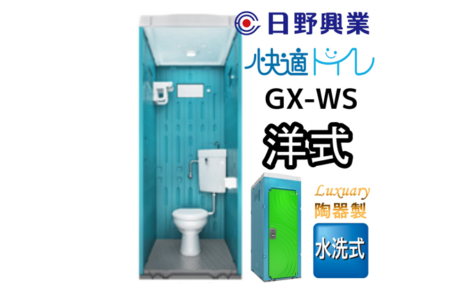 【静岡県藤枝市】日野興業 仮設トイレ GX-WS 水洗式 陶器製 洋式便器