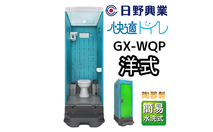 人気ブラドン 日野興業 仮設トイレ GX-WQP 簡易水洗式 陶器製 洋式便器