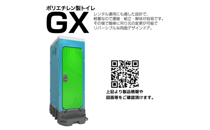 日野興業 仮設トイレ GX-WQP 簡易水洗式 陶器製 洋式便器（静岡県藤枝