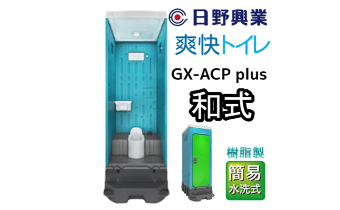 【静岡県藤枝市】日野興業 仮設トイレ GX-ACP plus 簡易水洗式 樹脂製 和式便器