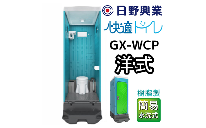 【静岡県藤枝市】日野興業 仮設トイレ GX-WCP 簡易水洗式 樹脂製 洋式便器