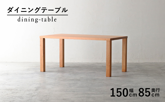 【秋山木工】ダイニングテーブル ブラックチェリー材 W150×D85×H70cm