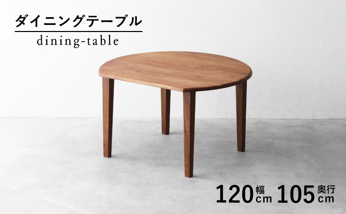 【秋山木工】ダイニングテーブル ウォールナット材 W120×D105×H71cm