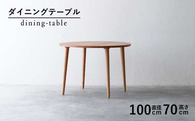 【静岡県藤枝市】【秋山木工】ダイニングテーブル ブラックチェリー材 φ100×H70cm