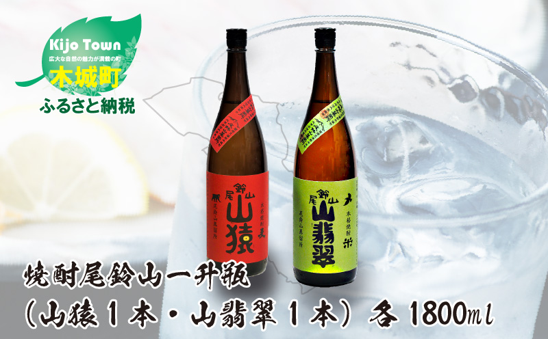 焼酎尾鈴山(山猿1本・山翡翠1本)各1800ml] K09_0028_2