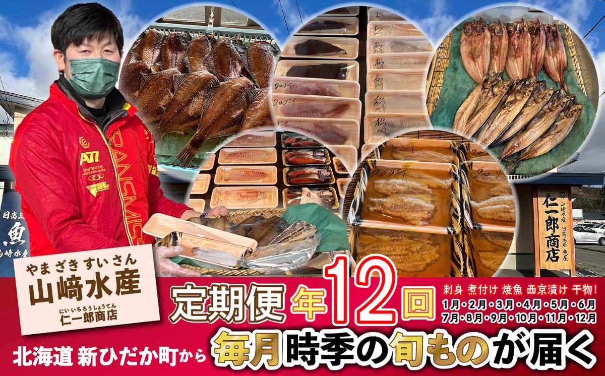 ＜定期便12回＞北海道産 旬のお魚 4～5種 お楽しみ定期便