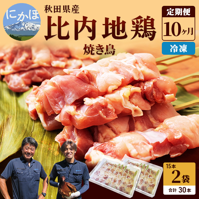 【秋田県にかほ市】秋田県産比内地鶏肉 焼き鳥の定期便(30本×10ヵ月)(焼鳥 10ヶ月 もも肉 むね肉) やきとり