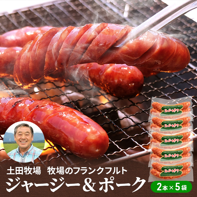 【秋田県にかほ市】牧場のフランクフルト ジャージー&ポーク 10本(2本×5袋) お肉 ソーセージ