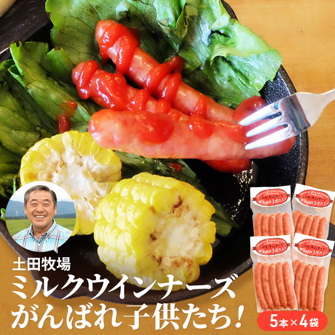【秋田県にかほ市】ミルクウインナーズ がんばれ子供たち 20本(5本×4袋) お肉 ソーセージ