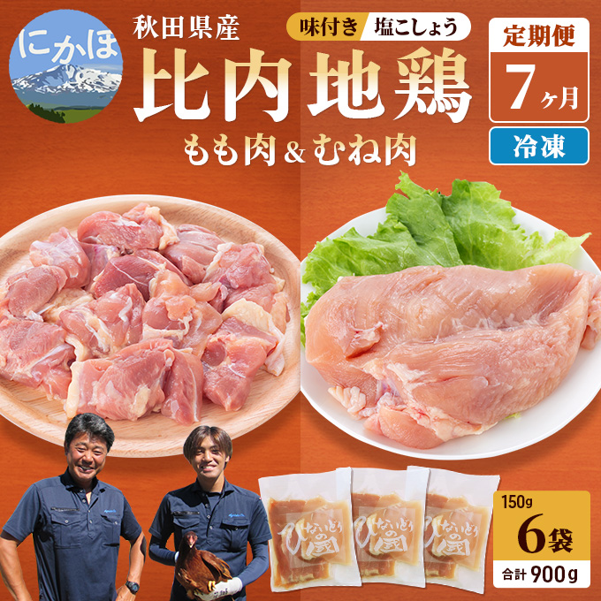 秋田県産比内地鶏 肉の定期便900g(150g×6袋×7ヶ月 計6.3kg 小分け モモ ムネ 塩コショウ 味付き ）（秋田県にかほ市） |  ふるさと納税サイト「ふるさとプレミアム」