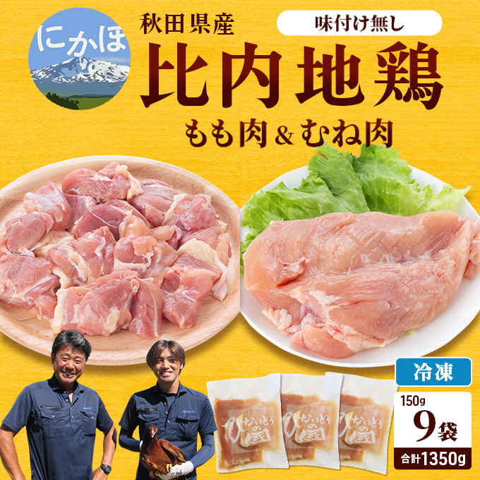【秋田県にかほ市】秋田県産比内地鶏肉1350g(150g×9袋 小分け  モモ ムネ 味付け無し) お肉