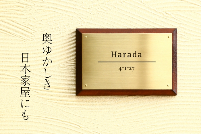 真鍮、ステンレス＆ウッド表札004 (10cm×15cm) / 京都府宇治田原町 | セゾンのふるさと納税