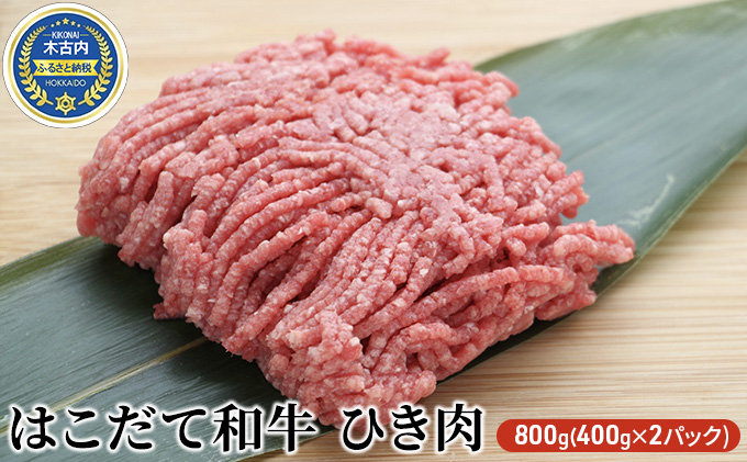 北海道木古内町のふるさと納税 はこだて和牛 ひき肉800g（400g×2パック）
