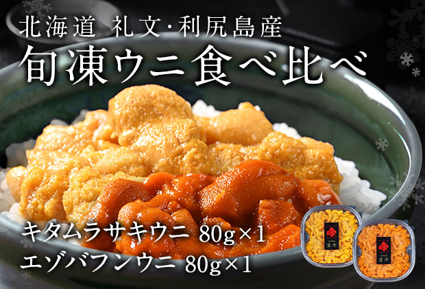 旬凍ウニ食べ比べセット（80g×各1個）　北海道礼文島産　クチコミで探すならふるさと納税ニッポン！