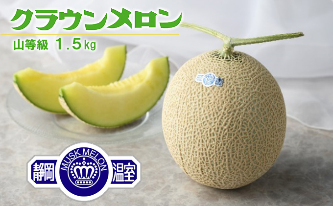 クラウンメロン 山等級 1個(1.5kg)