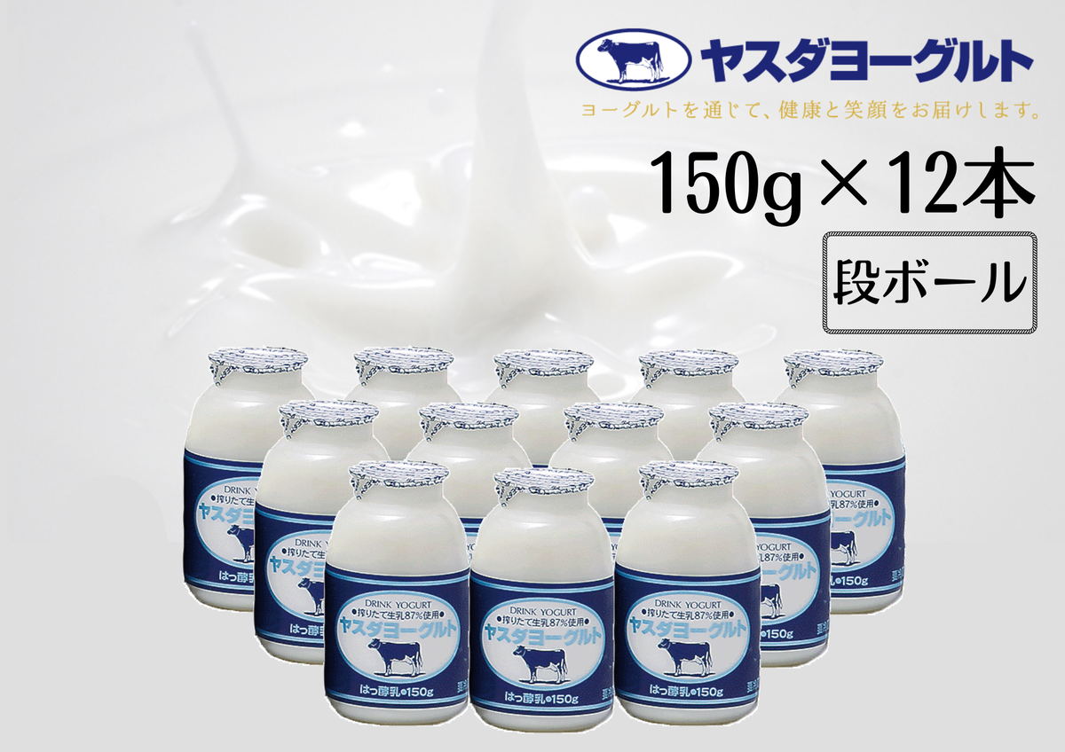 新潟県阿賀野市のふるさと納税 ヤスダヨーグルト 150g×12本 1B01007