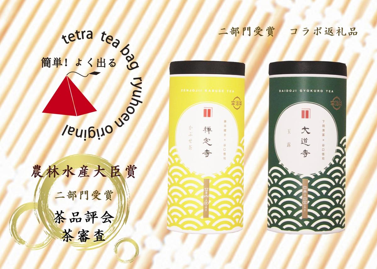 京都府宇治田原町のふるさと納税 【数量限定】京都・緑茶発祥の地、大臣賞生産者のお茶を大臣賞茶師がティーバッグにしました