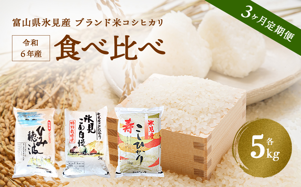 3ヶ月定期便〉 氷見のお米 3種 食べ比べ！ 令和5年産富山県産 コシヒカリ 食べ比べ 5kg 富山県 氷見市 こしひかり 特別栽培米 食べ比べ: 氷見 市ANAのふるさと納税