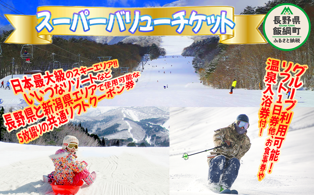 大人２枚 長野県スキー場共通リフト券 ① 野沢 白馬 斑尾など - スキー場
