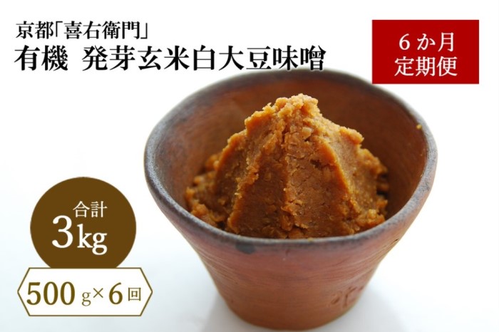 【定期便6か月】有機発芽玄米白大豆味噌　500g×6回　京都・喜右衛門