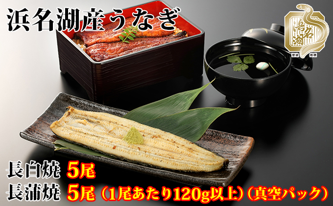 浜名湖産うなぎ白焼・蒲焼パック詰合せ【国産うなぎ】【配送不可：離島】 / 静岡県浜松市 | セゾンのふるさと納税