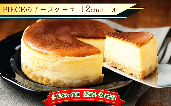 [クリスマス用 12/1〜15出荷]PIECEのチーズケーキ 12cmホール