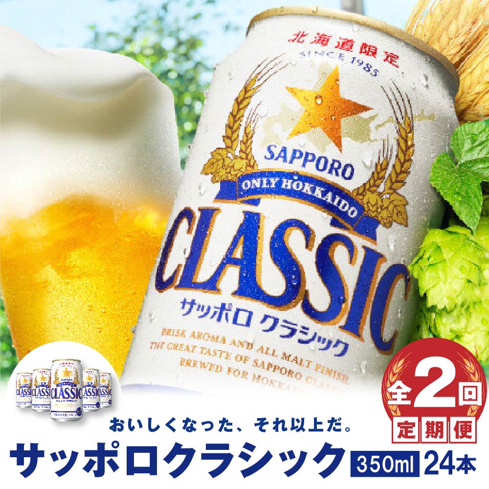 サッポロクラシックビール350ml 24缶入り 2ケース 3月23日(土)迄