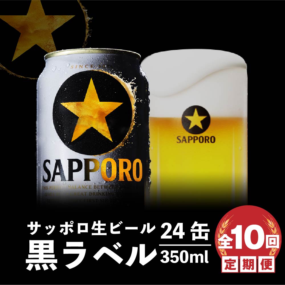 定期便：全10回』黒ラベル350ml×24本【300022】 / 北海道恵庭市