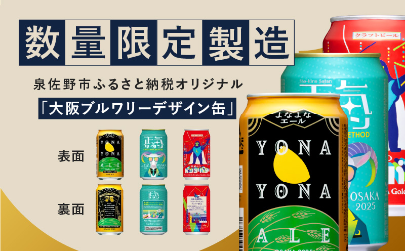 大阪府泉佐野市のふるさと納税 クラフトビール 52本（48本＋4本）飲み比べセット よなよなエール 缶 ヤッホーブルーイング ビール お酒 BBQ 宅飲み 晩酌 泉佐野市ふるさと納税オリジナル G1017