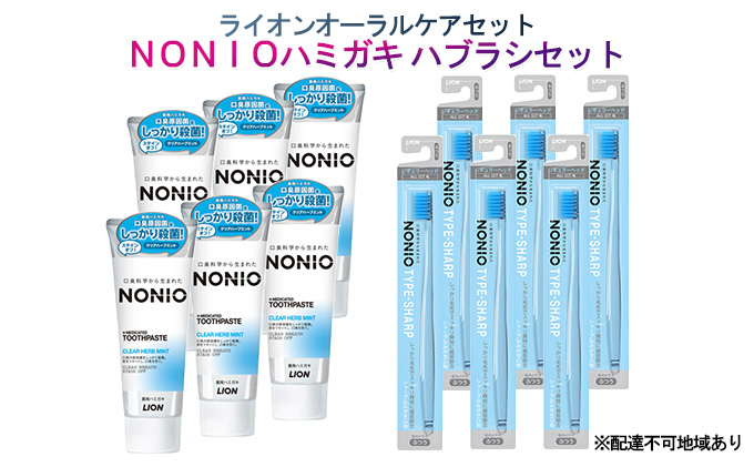 ライオン オーラルケア セット（ NONIO ハミガキ ハブラシ セット）[ LION ノニオ 口腔ケア 歯磨き 歯磨き粉 歯ブラシ  兵庫県明石市 セゾンのふるさと納税