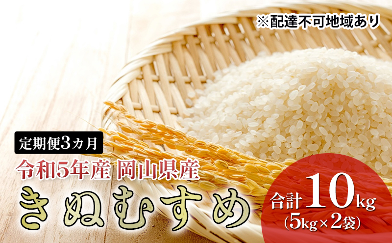 米 定期便 3ヶ月 特Aランク きぬむすめ 10kg（5kg×2袋） 令和4年産 岡山県産 米 お米 白米