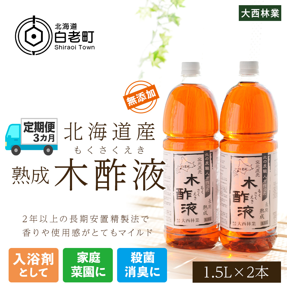 定期便 3カ月 北海道産 熟成 木酢液 1.5L 2本セット