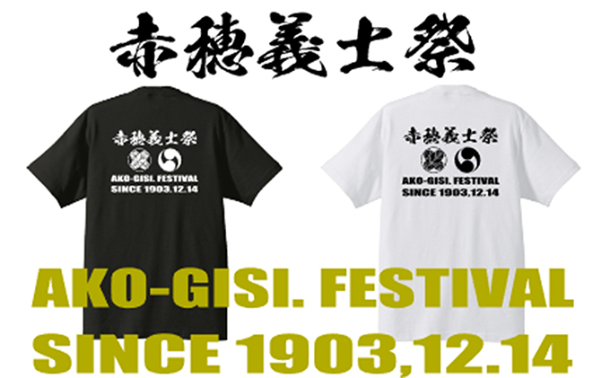  【赤穂義士祭】限定オリジナルTシャツ