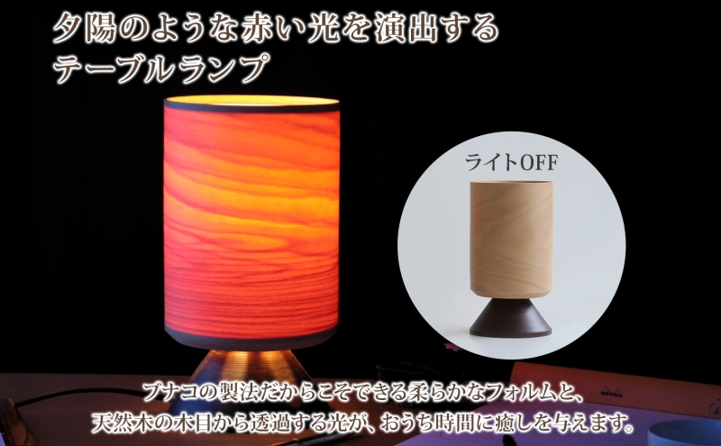 リアル BUNACO テーブルランプ 天然木 ブナ材 ブナ 木工品 1個 その他