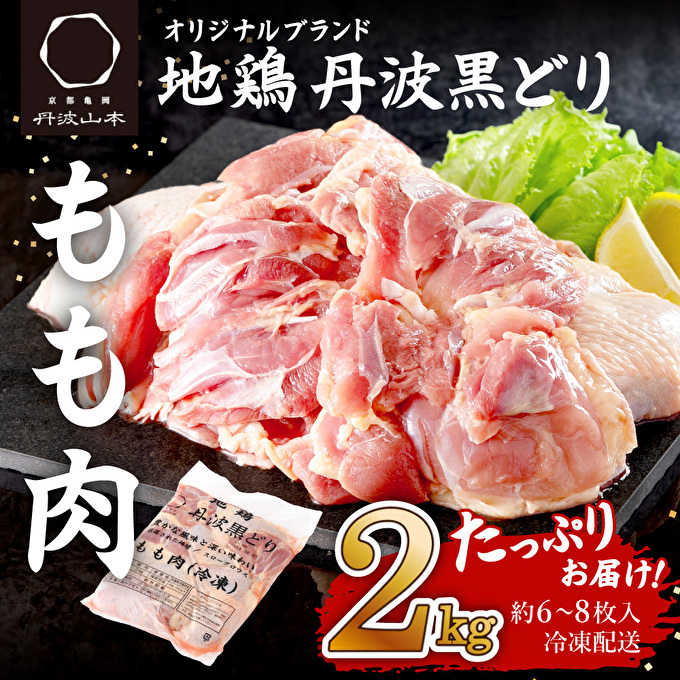 地鶏 丹波 黒どり モモ 2kg 冷凍 業務用 鶏肉 冷凍 鶏 鳥 鍋物 チキン 唐揚げ 焼き鳥 焼鳥 丹波山本 ボリューム満点 人気からあげ  キャンプ BBQ アウトドア（兵庫県加西市） ふるさと納税サイト「ふるさとプレミアム」