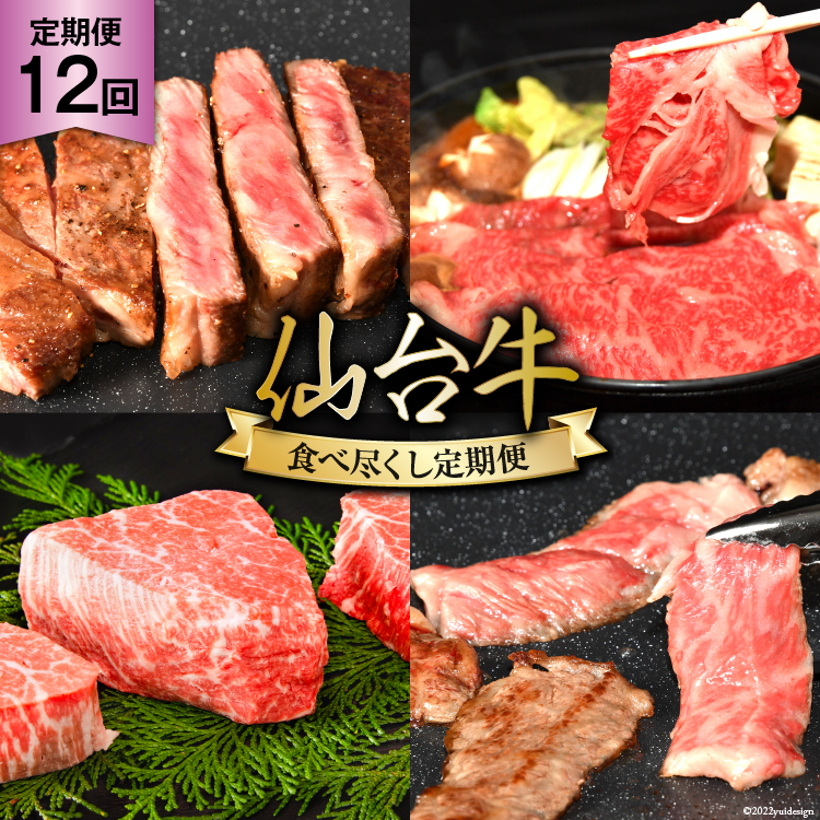 【毎月(全12回)お届け】亀山精肉店の本気！仙台牛食べ尽くし定期便 仙台牛 ステーキ ヒレ サーロイン ロース 焼肉 / 気仙沼市物産振興協会 /  宮城県 気仙沼市|気仙沼市物産振興協会