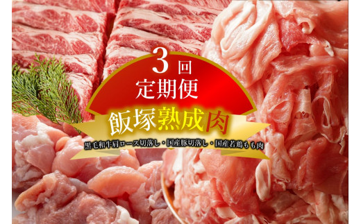 飯塚熟成肉 3種お届け 総重量 7 7kg 3カ月定期便 C 109 福岡県飯塚市 セゾンのふるさと納税