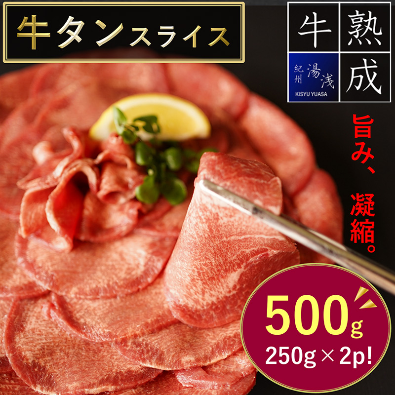 BS6133_湯浅熟成肉 薄切り 牛タン スライス 500g 和歌山県湯浅町 セゾンのふるさと納税