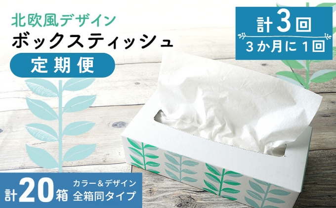 【香川県丸亀市】北欧風デザイン ボックスティッシュ定期便 計20箱 計3回 3か月に1回/ ティッシュペーパー ティッシュカバー ティッシュケース 箱ティッシュ 定期配送 再生紙 企業 会社